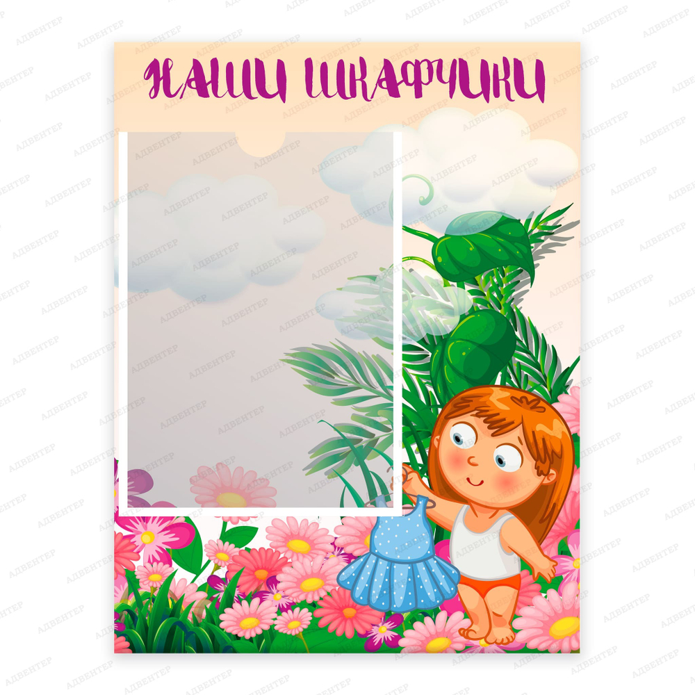 Табличка Наши шкафчики с карманом А4 Девочка 917