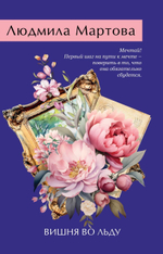 Желание женщины. Детективные романы Л. Мартовой