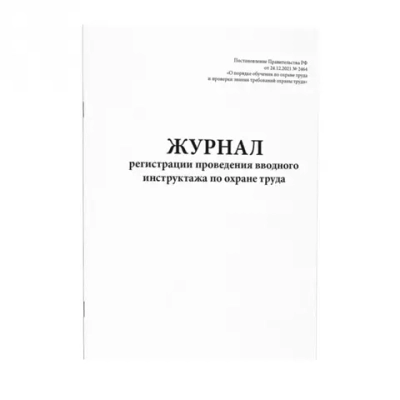 Журнал регистрации вводного инструктажа 60 страниц мягкая обложка