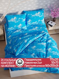 Постельное белье "Облака" 2-спальный наволочки 50х70 2шт Простынь на резинке 160х200 см Пододеяльник 175х215 см Сказка сатин