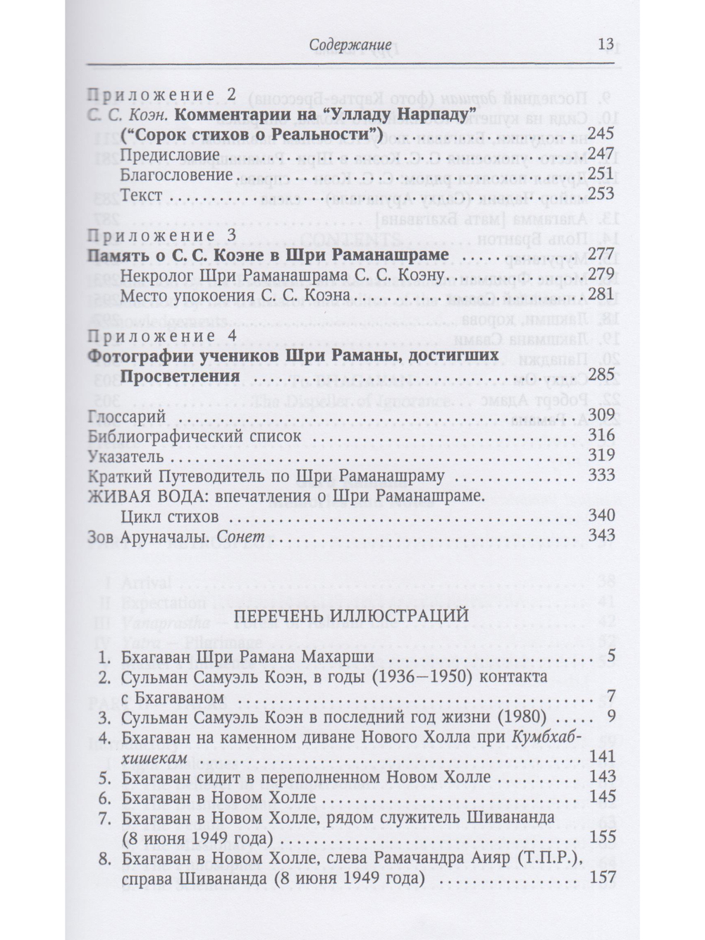 Гуру Рамана. Воспоминания и заметки 2- е изд.