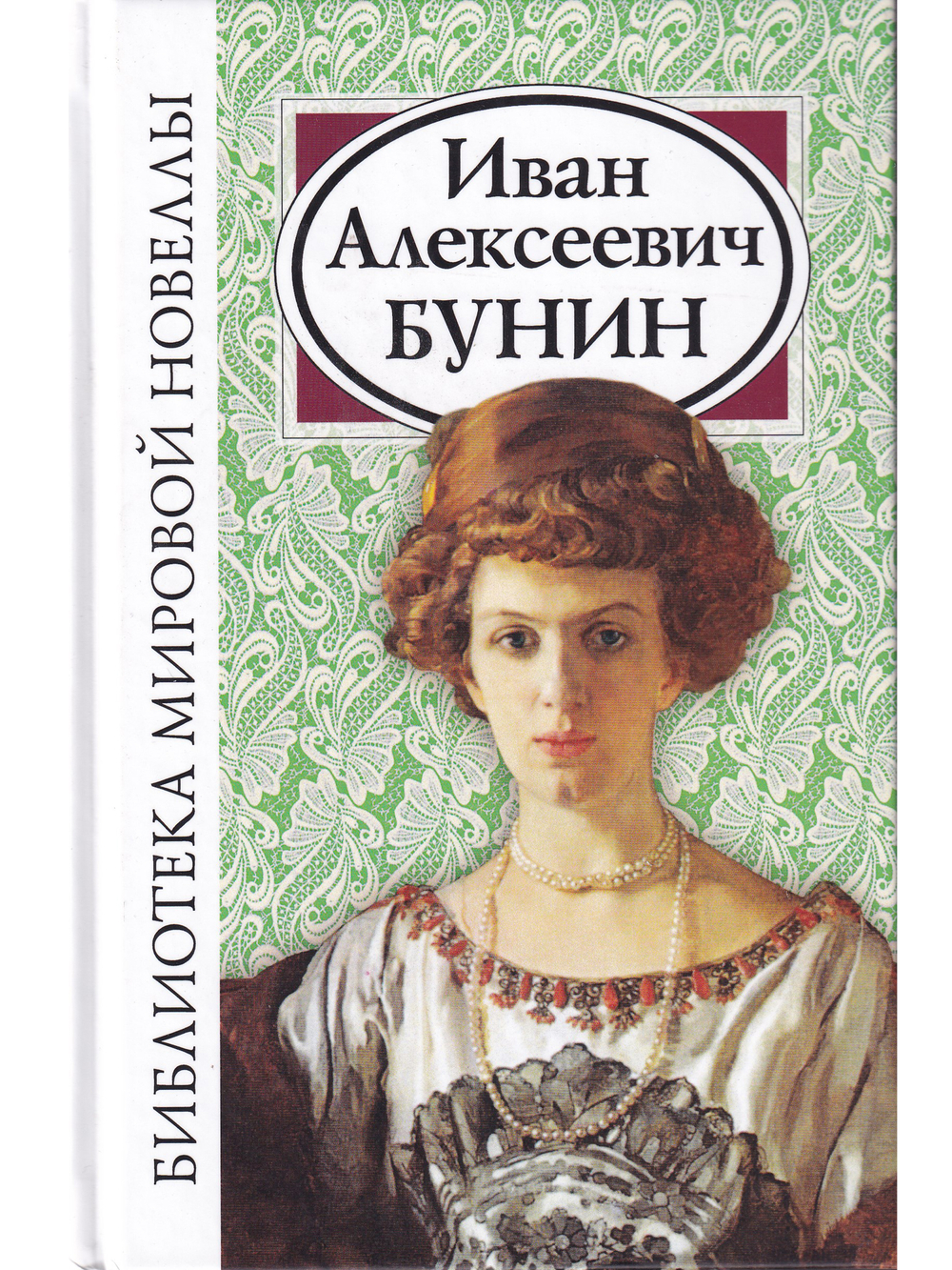Иван Алексеевич Бунин