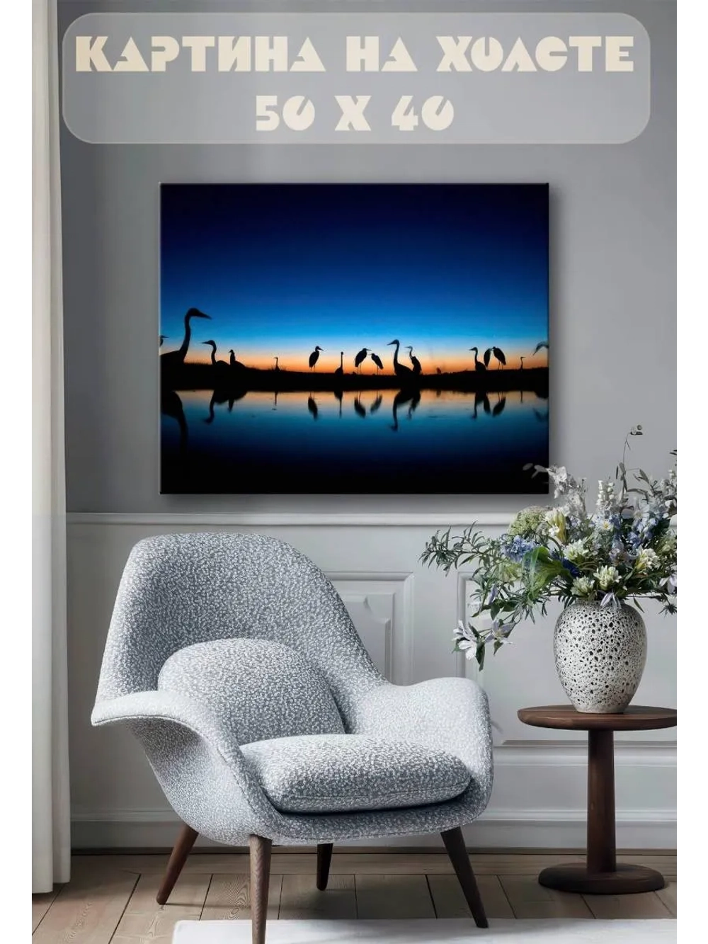 Картина на стену 40 X 50 Цапли