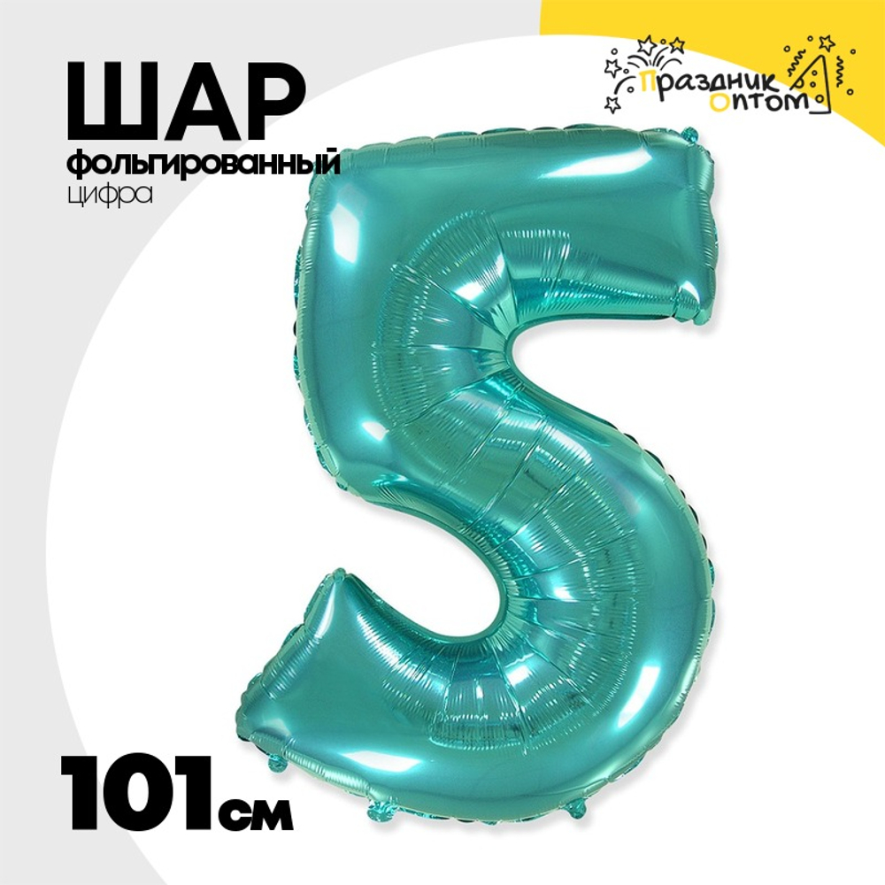 Шар фольгированный Цифра 5 101 см (Бирюзовый)