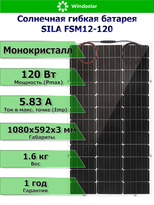Гибкая солнечная батарея SILA 120Вт (120Вт / Mono / Угол изгиба до 30 гр)