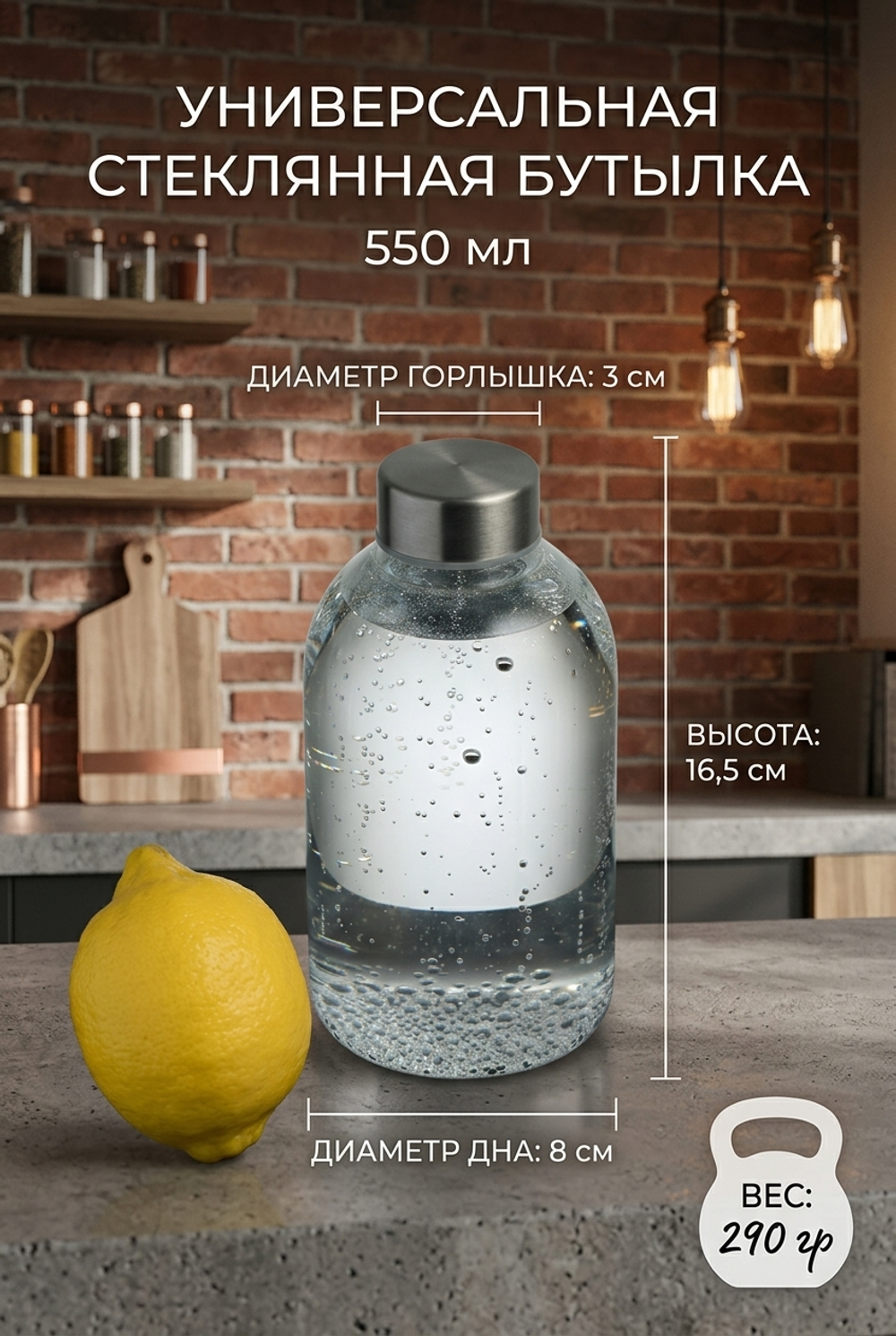 Бутылка стеклянная с крышкой 550 мл