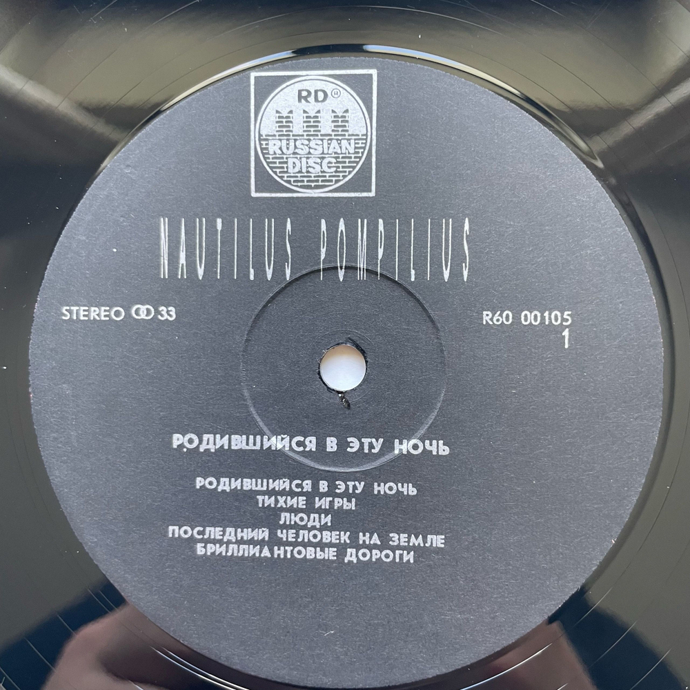 Винтажная виниловая пластинка LP Группа Наутилус Помпилиус Nautilus Pompilius, Родившийся В Эту Ночь (СССР 1991)