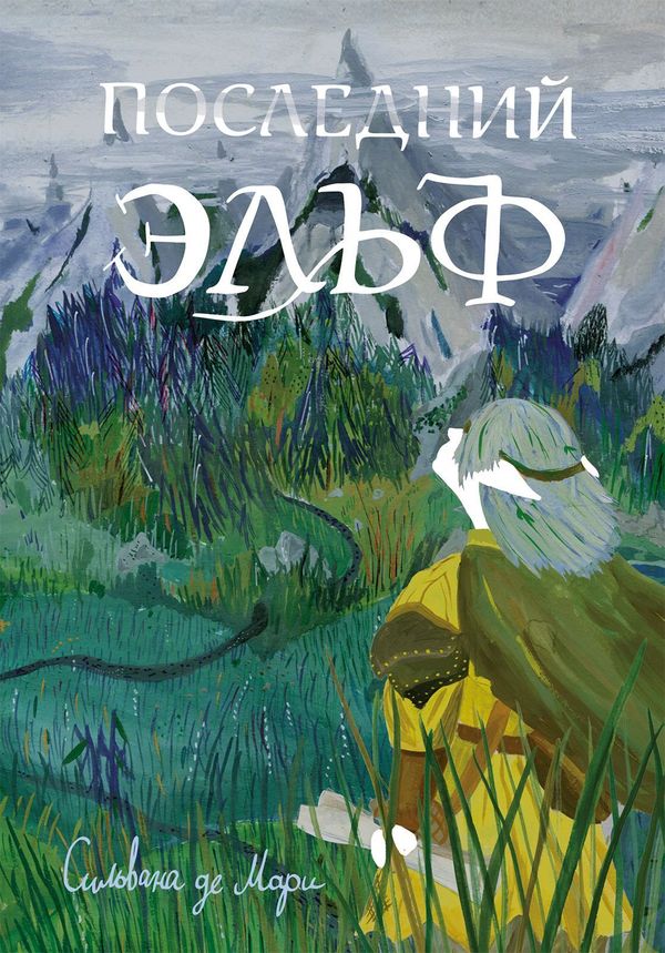 Последний Эльф. Сильвана де Мари