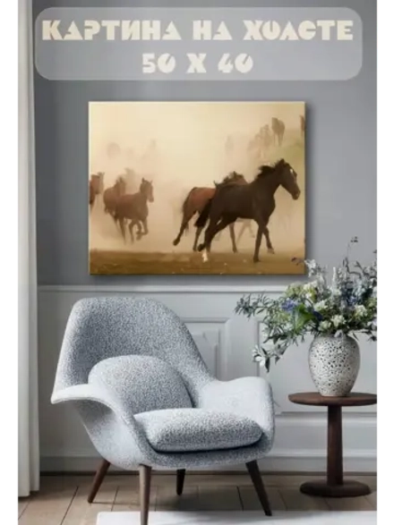 Картина на стену 40 X 50 Кони