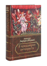 В преддверии антихриста. Архиепископ Аверкий  (Таушев)