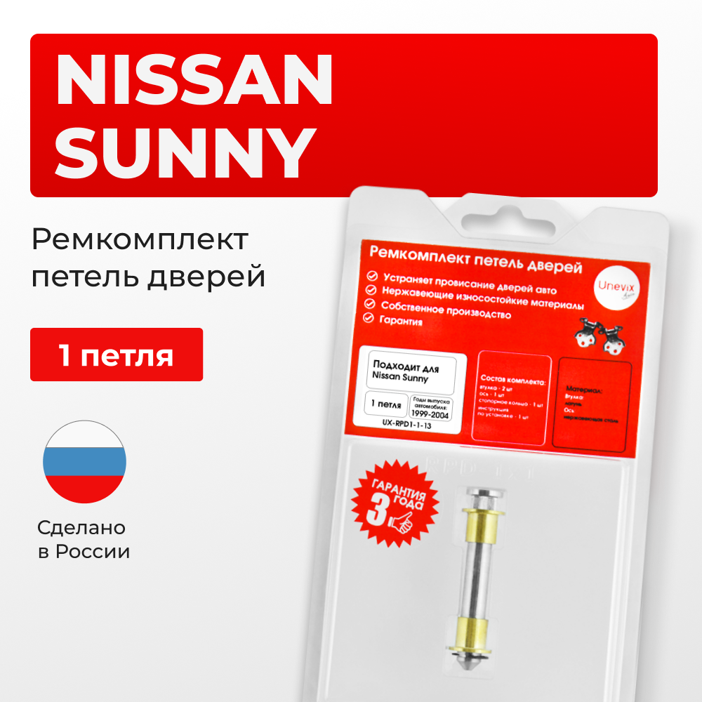 Ремкомплект (втулки) петель дверей Nissan Sunny B15 (1 петля, RPD1-1) 1999-2004