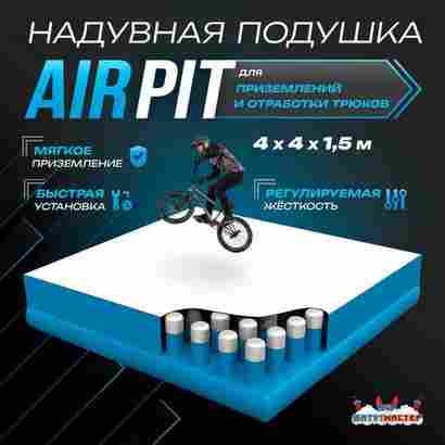 Надувная подушка «AirPit» для приземлений и отработки трюков, 4×4×1,5 м