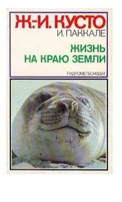 Жизнь на краю земли