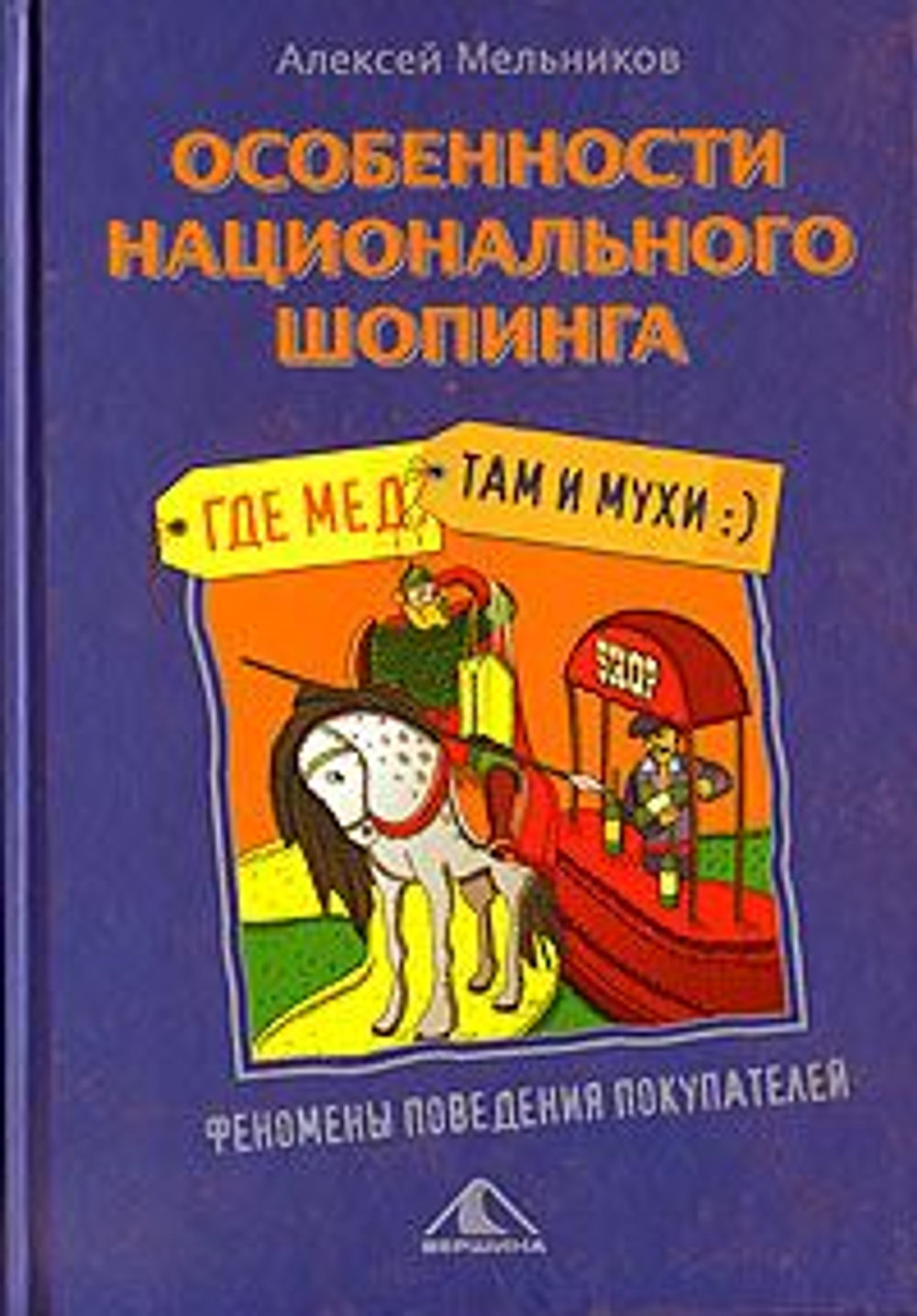 Особенности национального шопинга, или Где мед, там и мухи
