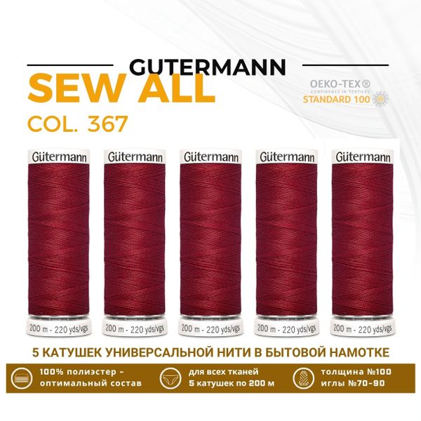 Нитки универсальные Gutermann Sew-all 100 (200 метров), 5 кат. | 367 т.красный