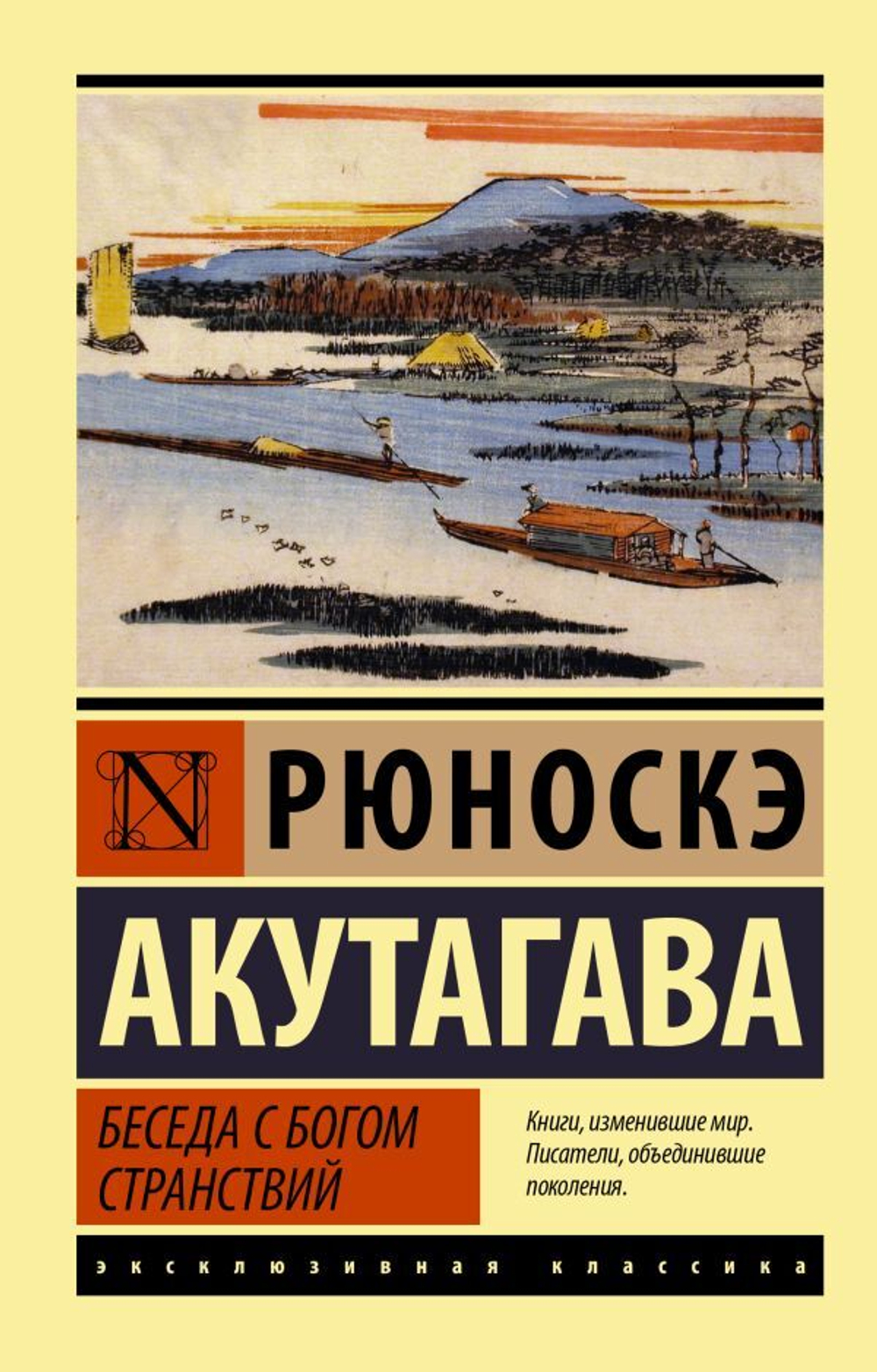 Беседа с богом странствий. Рюноскэ Акутагава