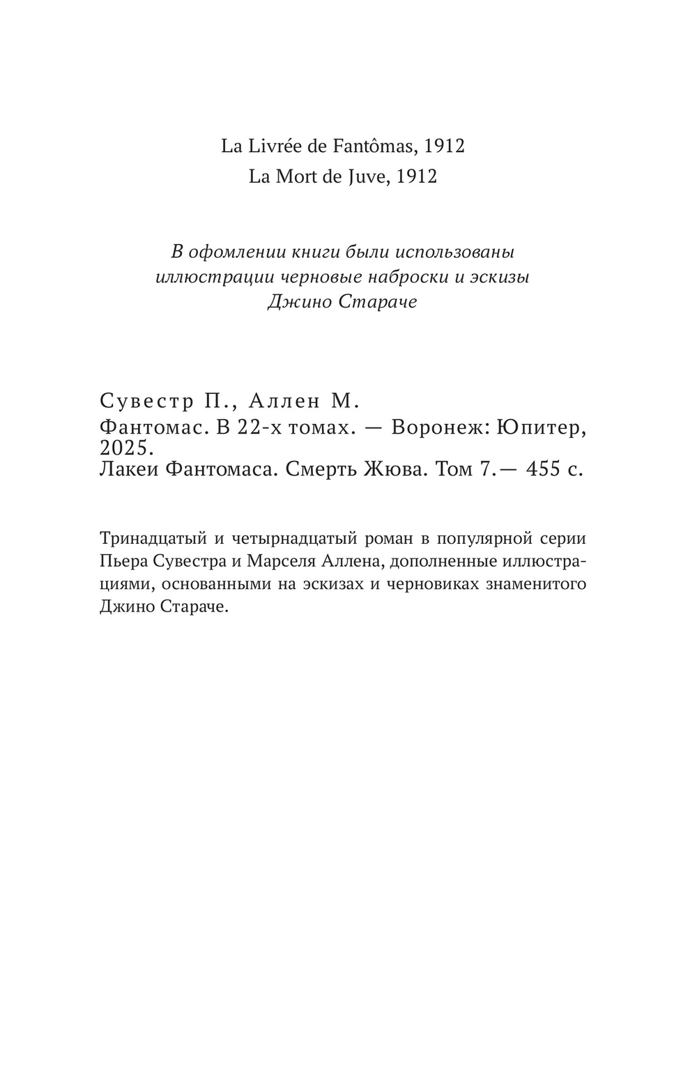 Лакеи Фантомаса. Смерть Жюва. Фантомас, том 7