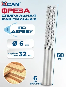 Фреза спиральная рашпильная XCAN 6x32x60мм, фреза по дереву