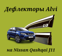 Дефлекторы Alvi на Nissan Qashqai с молдингом из нержавейки
