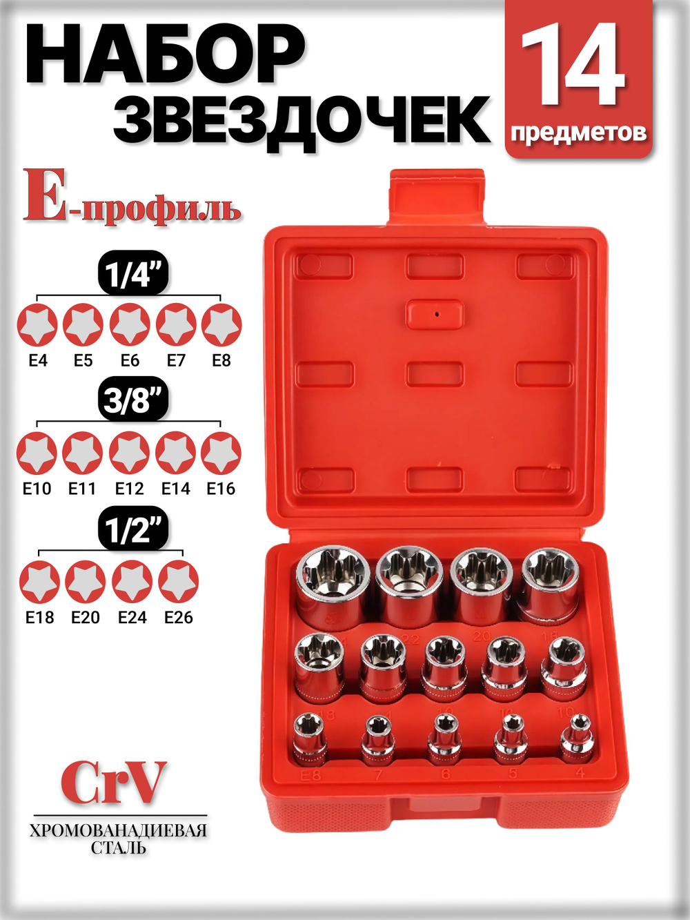 Набор головок звездочек 14 шт, торцевые головки для автомобиля набор Е-профиль ,1/4, 1/2, 3/8, звёздочки