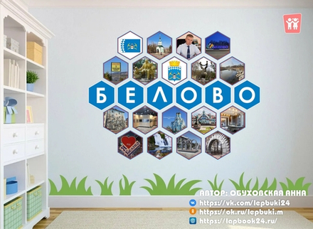 Стендбук "Белово"
