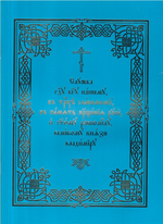 Служба Господу Богу нашему, в Троице славимому, в память Крещения Руси, и святому равноапостолу, великому князю Владимиру