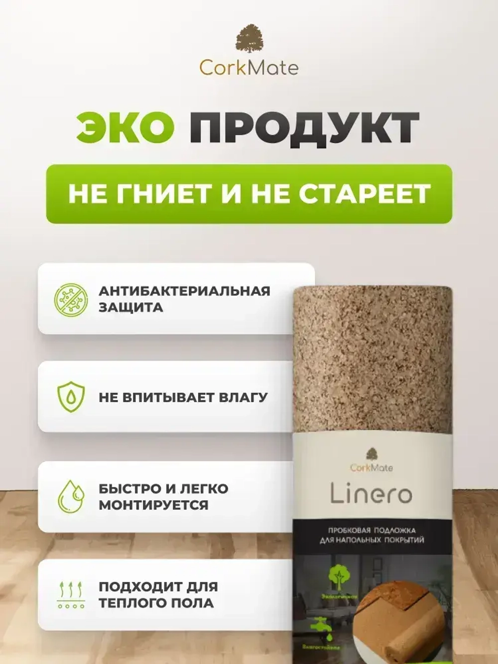 Пробковая подложка CorkMate 2мм под ламинат и паркет (10м2)