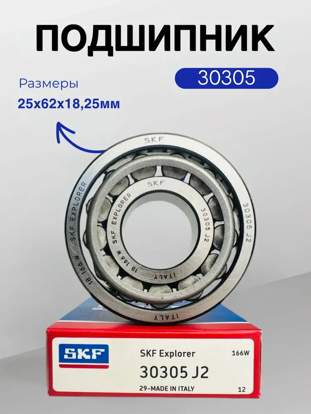 Подшипник SKF 30305 J2 (7305) размер 25х62х18,25 мм