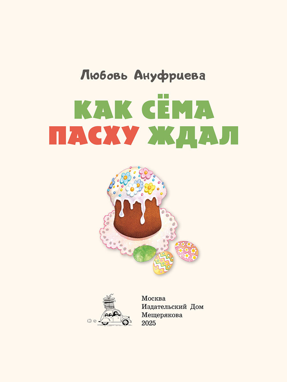 Как Сёма Пасху ждал (Ануфриева Л.)