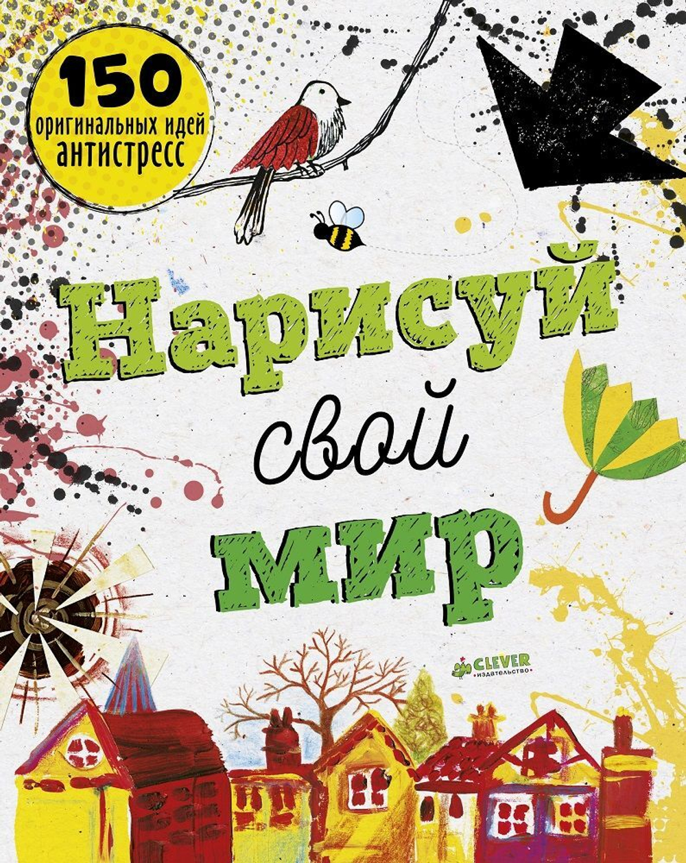 Нарисуй свой мир