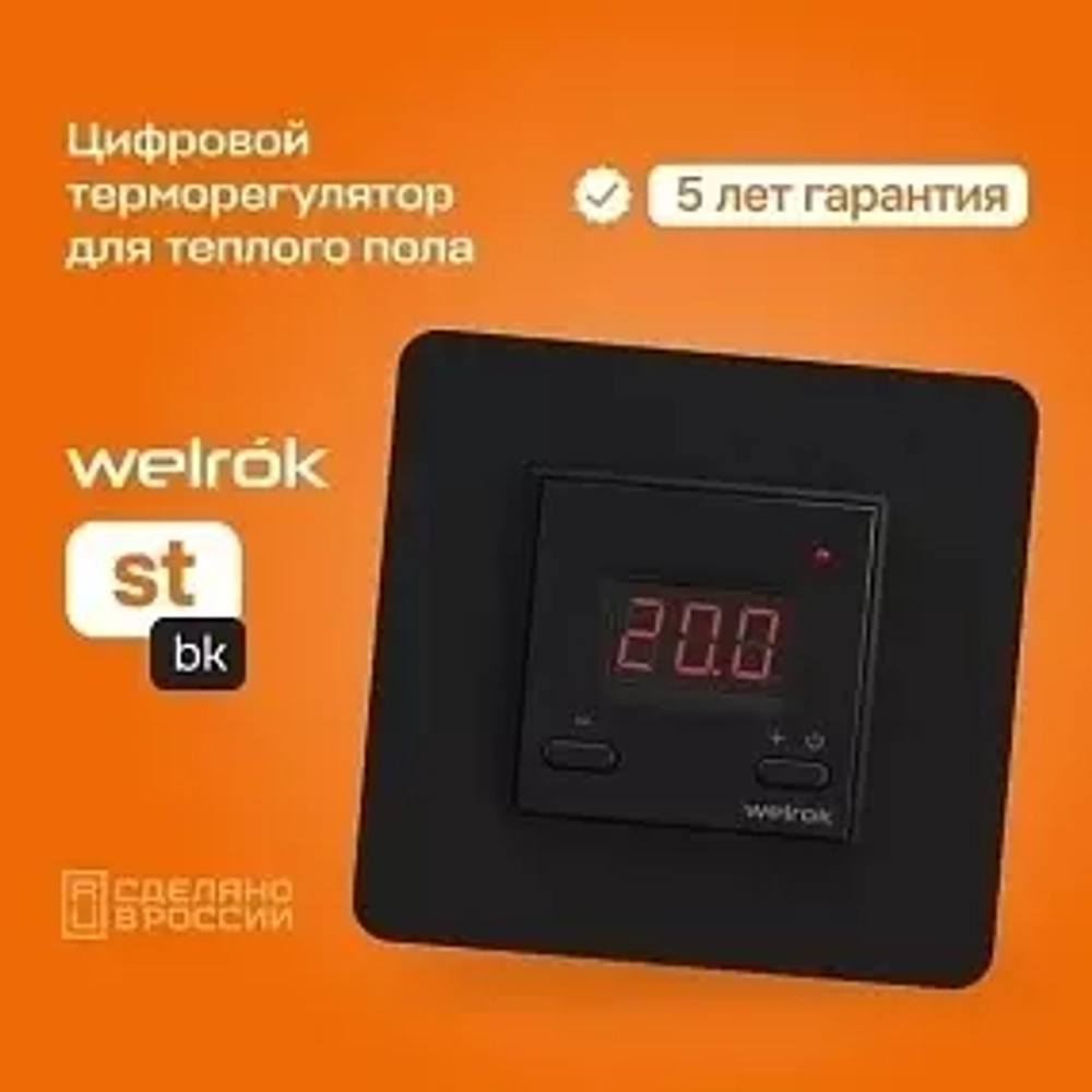 Терморегулятор цифровой Welrok ST. Черный