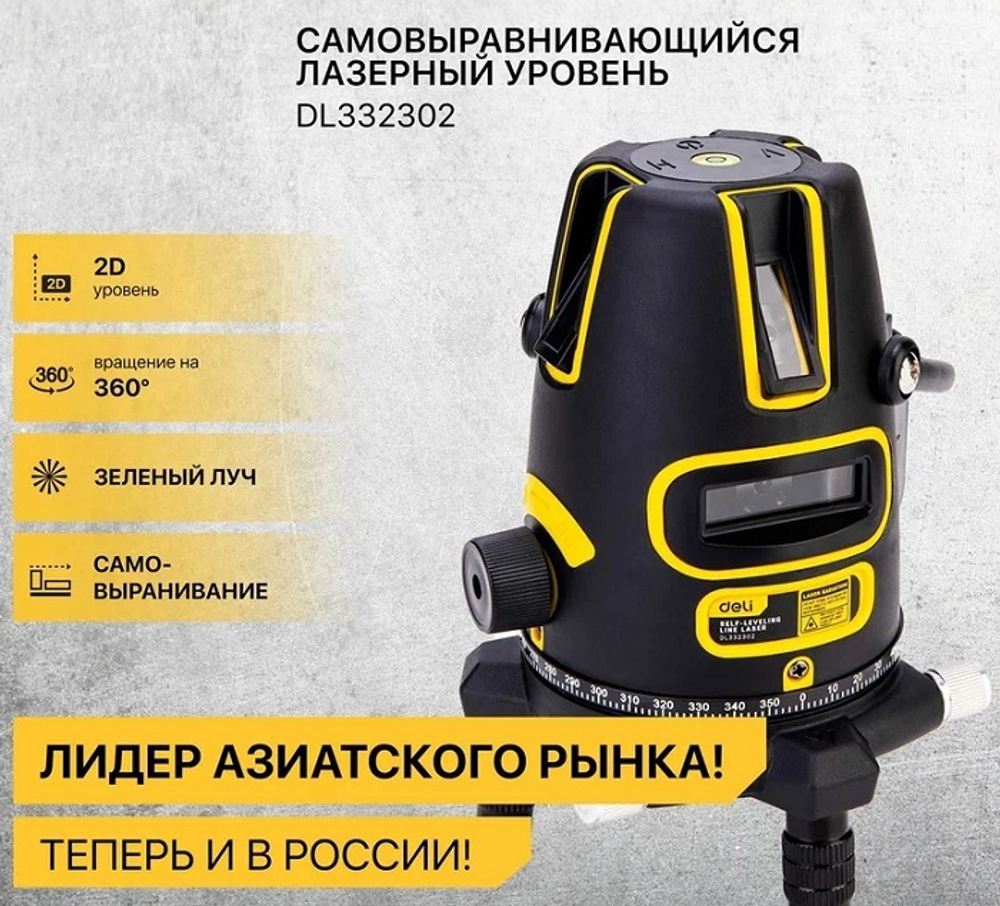 Уровень лазерный Deli DL332302