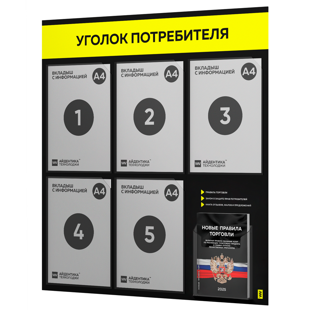 Черный уголок потребителя + комплект черных книг, стенд черный с сигнально-желтым, 6 карманов, серия Black Color, Айдентика Технолоджи