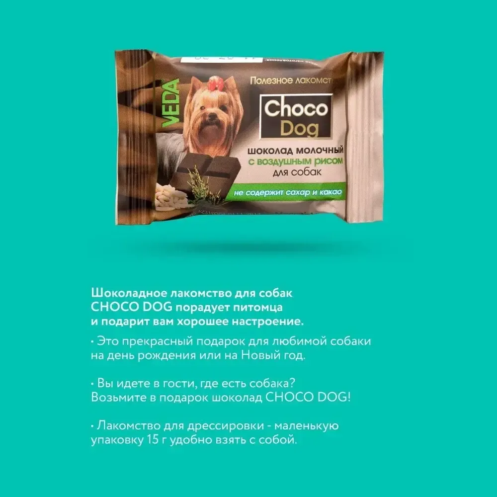 Лакомство VEDA CHOCO DOG для щенков и собак, молочный шоколад с воздушным рисом Лакомство VEDA CHOCO DOG для щенков и собак, молочный шоколад с воздушным рисом