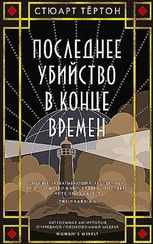 Последнее убийство в конце времен