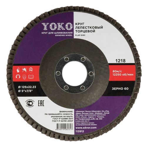 Круг лепестковый торцевой 125х22 P60 Yoko