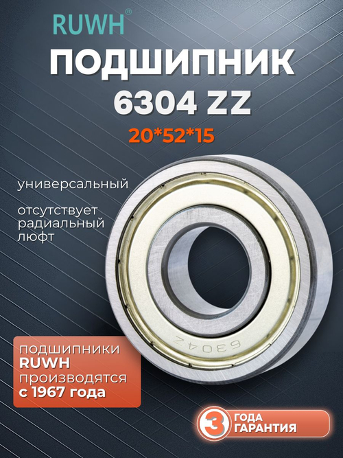 Подшипник 6304 ZZ размер 20*52*15 мм