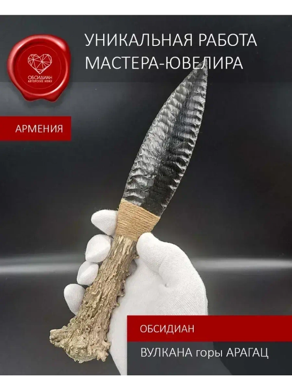 Обсидиановый клинок с рукоятью из рога косули от 24 см