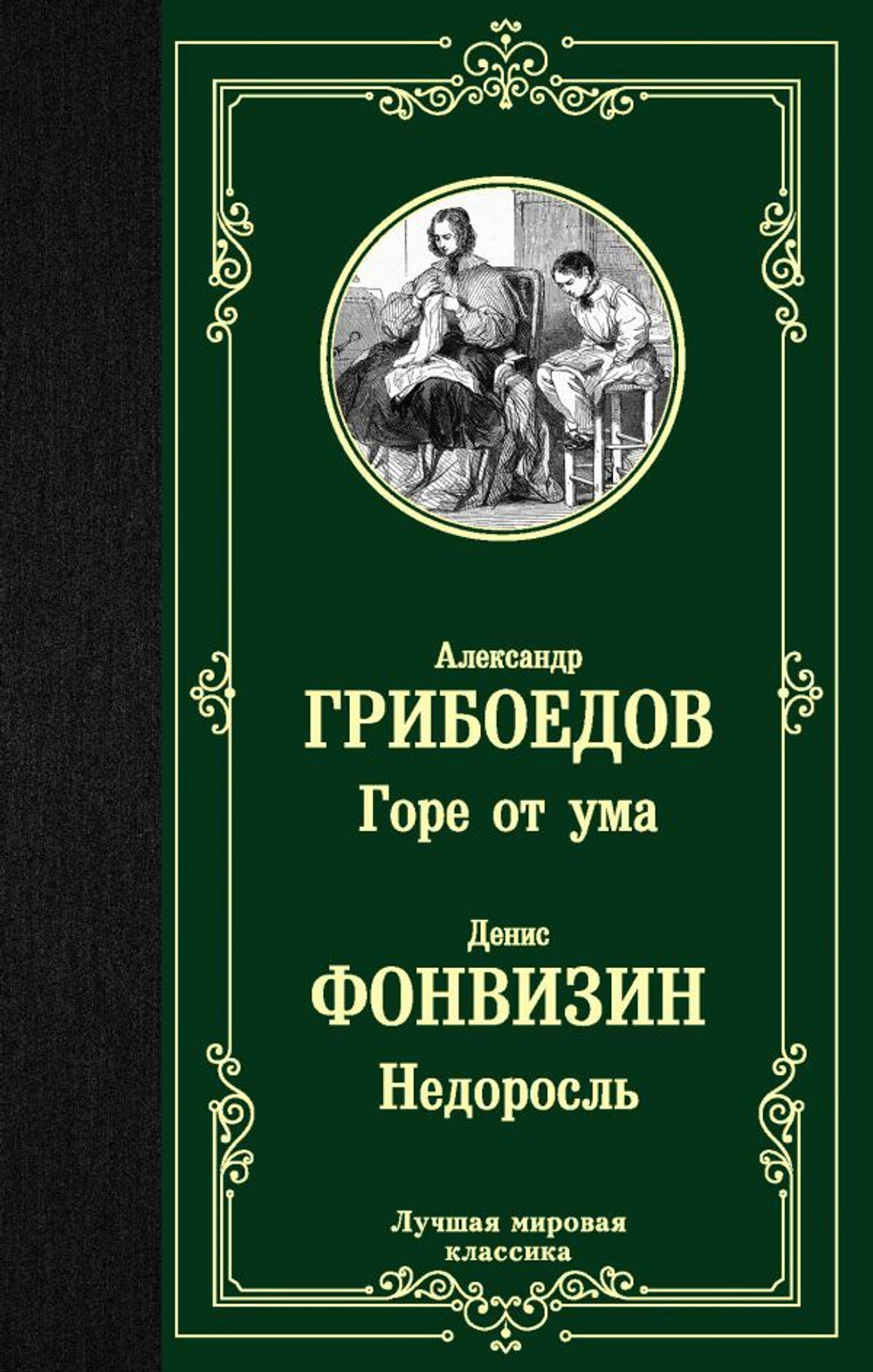 Горе от ума. Недоросль. Александр Грибоедов, Денис Фонвизин