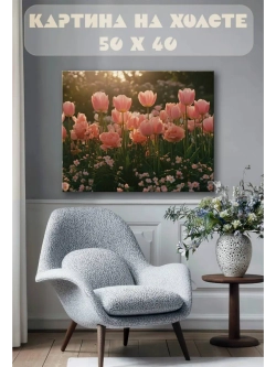 Картина на стену 40 X 50 Тюльпаны