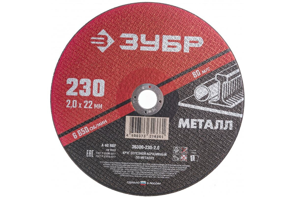 Круг отрезной абразивный по металлу МАСТЕР (230х2х22.2 мм) Зубр 36300-230-2.0