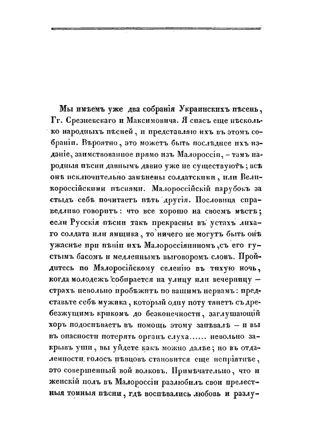 Малороссийские и червонорусские, народные думы и песни | Лукашевич Платон Акимович