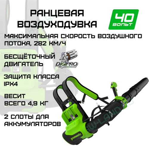 Ранцевая воздуходувка аккумуляторная Greenworks Арт. 2408107, 40V, бесщеточная
