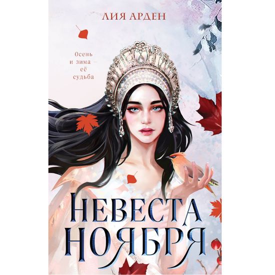 Книга Невеста Ноября