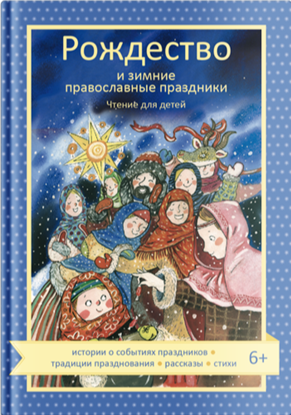 Рождество и зимние православные праздники