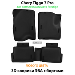 комплект эво ковриков с бортами в салон для chery tiggo 7 pro prestige, luxury & Elite от supervip