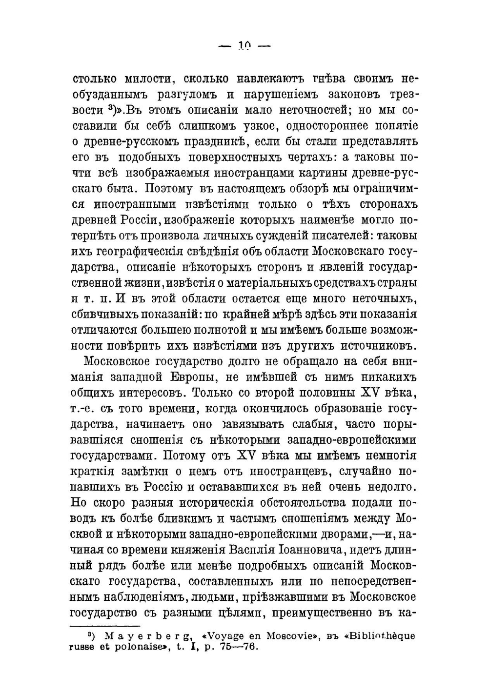Сказания иностранцев о Московском государстве | В. О. Ключевский