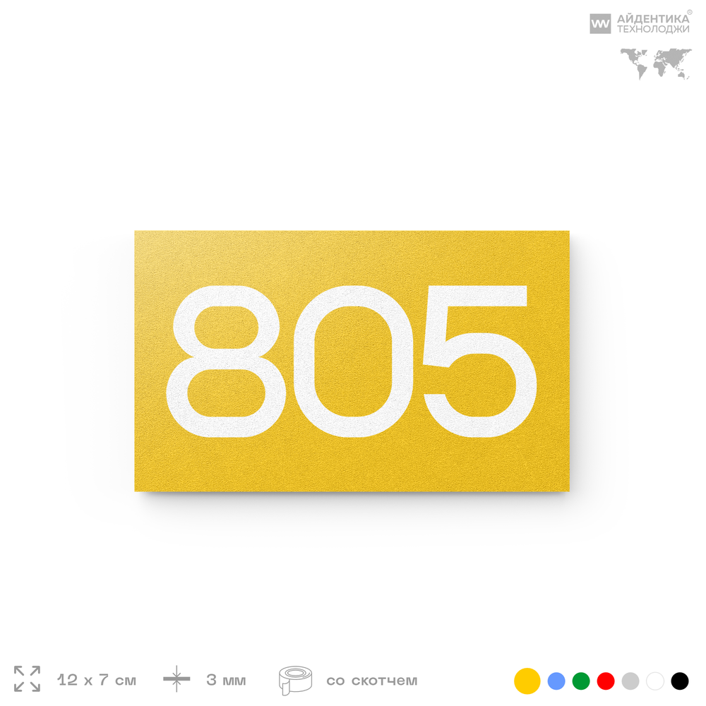 Номер на дверь 805, табличка на дверь для офиса, квартиры, кабинета, аудитории, склада, желтая 120х70 мм, Айдентика Технолоджи