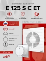 Вентилятор накладной E D125 сетка обр.клапан ET ERA