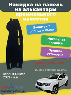 Накидка на панель из алькантары на Renault Duster 2021 - н.в.
